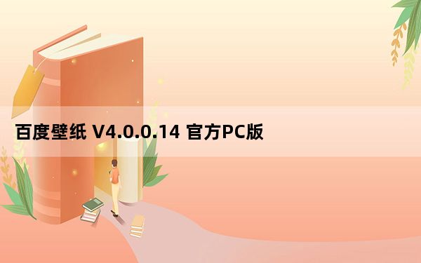 百度壁纸 V4.0.0.14 官方PC版_百度壁纸 V4.0.0.14 官方PC版免费下载