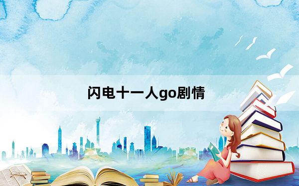 闪电十一人go剧情_《闪电十一人GO》游戏第二章攻略