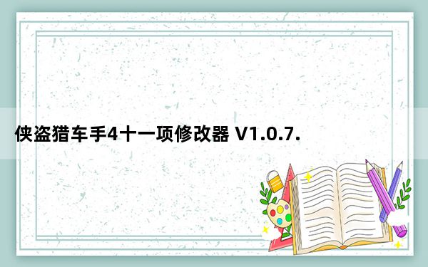 侠盗猎车手4十一项修改器 V1.0.7.0 绿色免费版_侠盗猎车手4十一项修改器 V1.0.7.0 绿色免费版免费下载