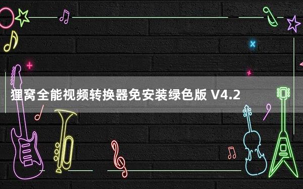 狸窝全能视频转换器免安装绿色版 V4.2.0.2 最新免费版_狸窝全能视频转换器免安装绿色版 V4.2.0.2 最新免费