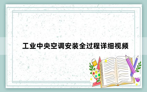 工业中央空调安装全过程详细视频_工业中央空调