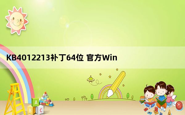 KB4012213补丁64位 官方Win8.1版_KB4012213补丁64位 官方Win8.1版免费下载