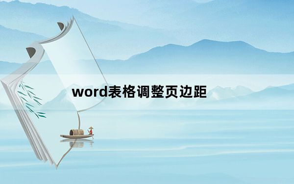 word表格调整页边距_word表格调整
