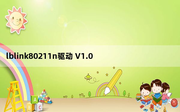 lblink80211n驱动 V1.0 官方版_lblink80211n驱动 V1.0 官方版免费下载