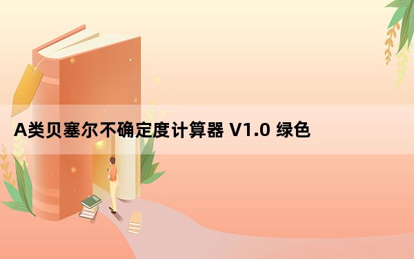 A类贝塞尔不确定度计算器 V1.0 绿色版_A类贝塞尔不确定度计算器 V1.0 绿色版免费下载