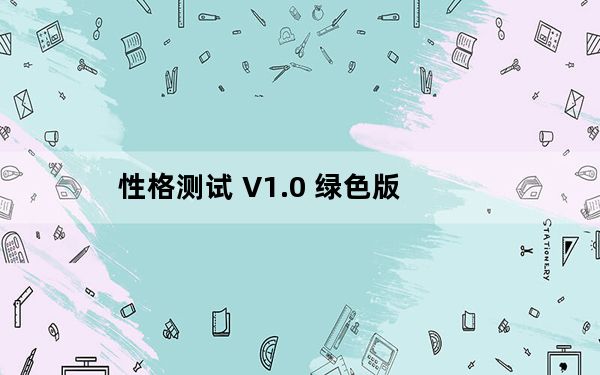 性格测试 V1.0 绿色版_性格测试 V1.0 绿色版免费下载