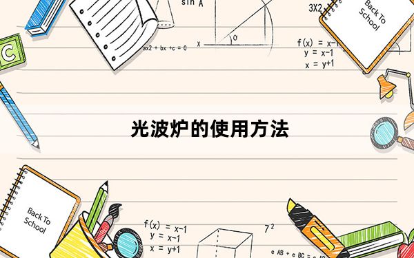光波炉的使用方法_光波