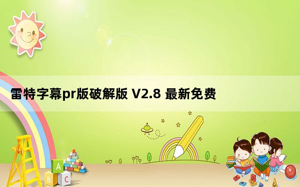 雷特字幕pr版破解版 V2.8 最新免费版_雷特字幕pr版破解版 V2.8 最新免费版免费下载