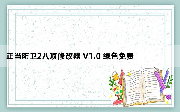 正当防卫2八项修改器 V1.0 绿色免费版_正当防卫2八项修改器 V1.0 绿色免费版免费下载
