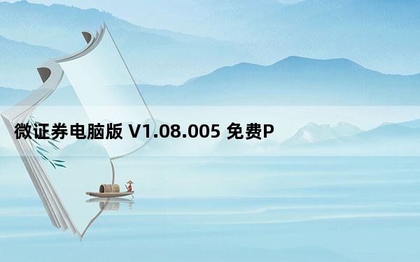 微证券电脑版 V1.08.005 免费PC版_微证券电脑版 V1.08.005 免费PC版免费下载