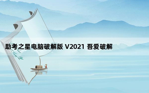 助考之星电脑破解版 V2021 吾爱破解版_助考之星电脑破解版 V2021 吾爱破解版免费下载