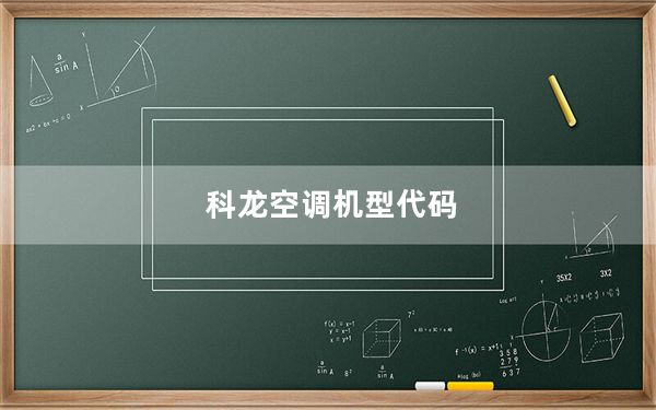 科龙空调机型代码_科龙空调机型代码