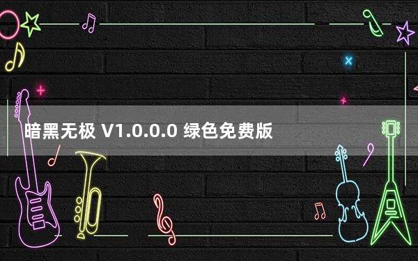 暗黑无极 V1.0.0.0 绿色免费版_暗黑无极 V1.0.0.0 绿色免费版免费下载