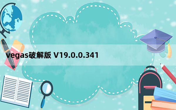 vegas破解版 V19.0.0.341 免费版_vegas破解版 V19.0.0.341 免费版免费下载