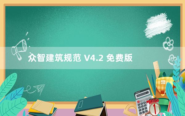 众智建筑规范 V4.2 免费版_众智建筑规范 V4.2 免费版免费下载
