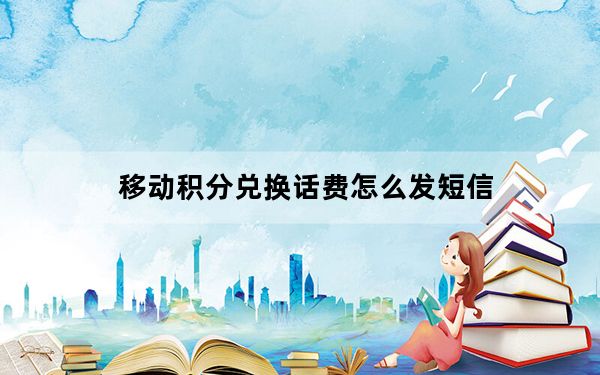 移动积分兑换话费怎么发短信_移动积分兑换话费