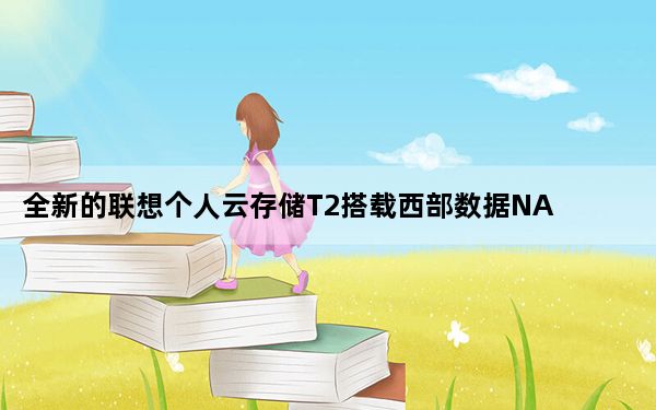 全新的联想个人云存储T2搭载西部数据NAS级硬盘