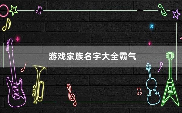 游戏家族名字大全霸气_游戏家族名