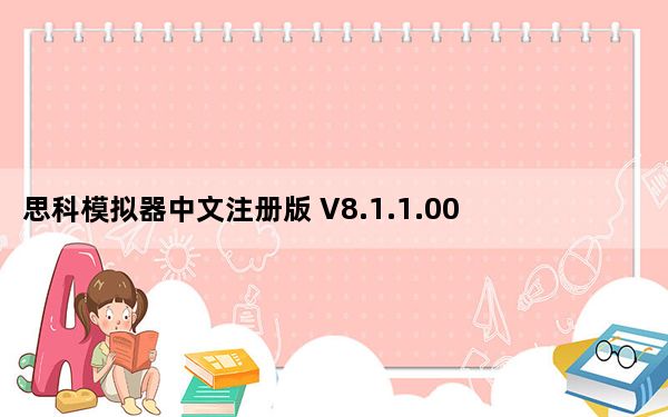 思科模拟器中文注册版 V8.1.1.0022 最新免费版_思科模拟器中文注册版 V8.1.1.0022 最新免费版免费下