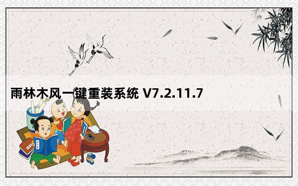 雨林木风一键重装系统 V7.2.11.7 绿色版_雨林木风一键重装系统 V7.2.11.7 绿色版免费下载