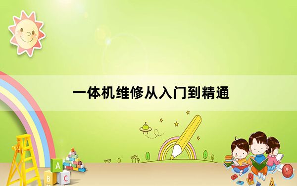 一体机维修从入门到精通_一体机维修