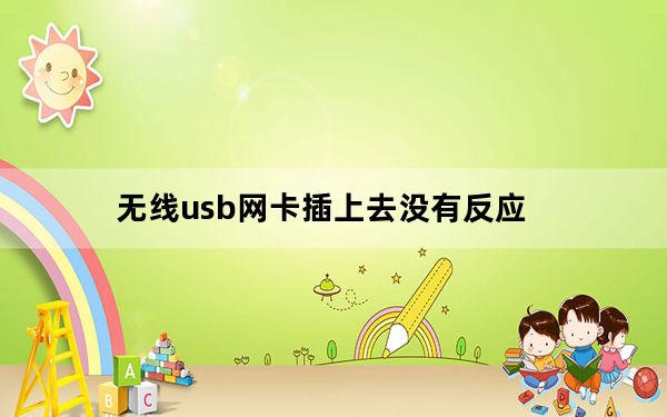 无线usb网卡插上去没有反应_无线usb网卡