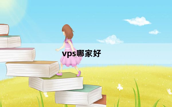 vps哪家好_vps