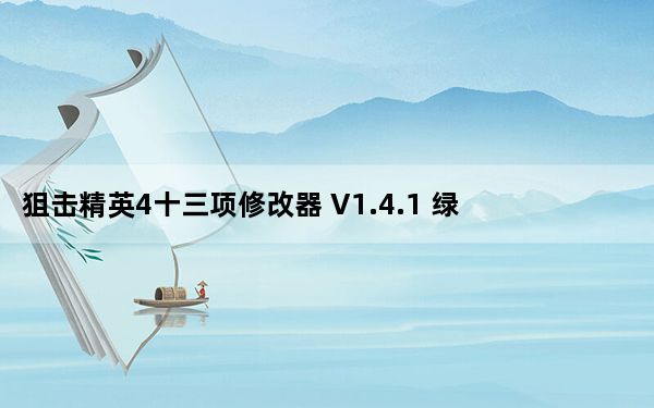 狙击精英4十三项修改器 V1.4.1 绿色免费版_狙击精英4十三项修改器 V1.4.1 绿色免费版免费下载
