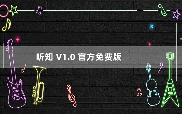 听知 V1.0 官方免费版_听知 V1.0 官方免费版免费下载