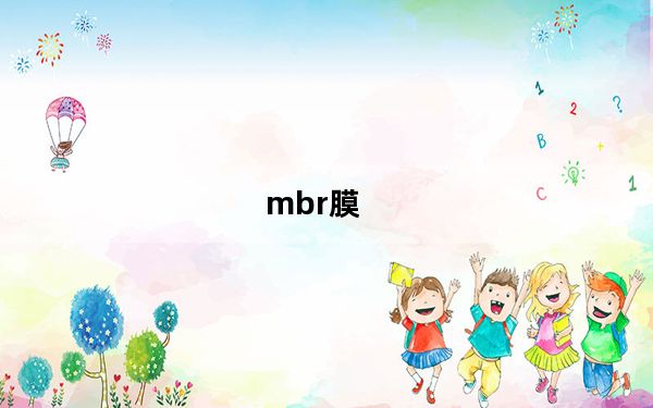 mbr膜_mbr
