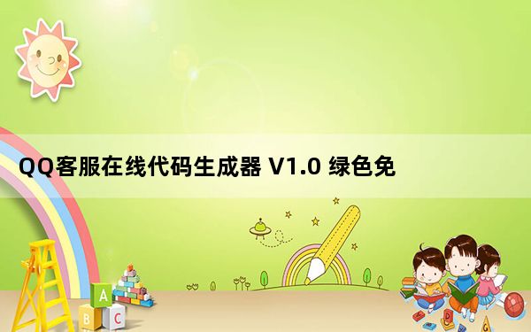 QQ客服在线代码生成器 V1.0 绿色免费版_QQ客服在线代码生成器 V1.0 绿色免费版免费下载