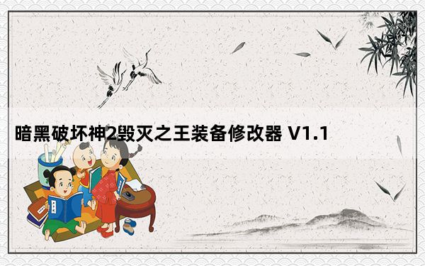 暗黑破坏神2毁灭之王装备修改器 V1.13c-1.14d 中文免费版_暗黑破坏神2毁灭之王装备修改器 V1.13c-1.