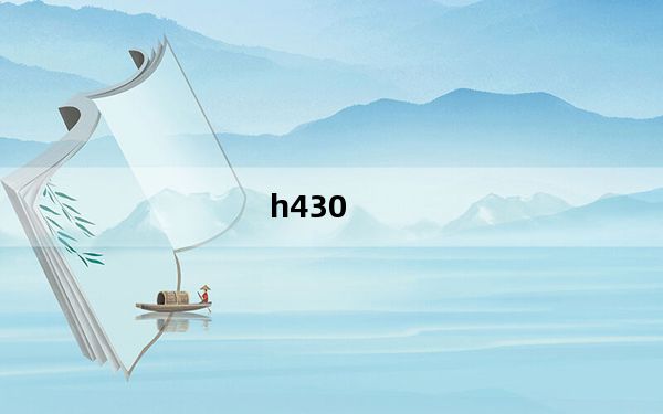 h430_联想h430系列中500g硬盘4g内存1g独显的台式电脑啊性能怎