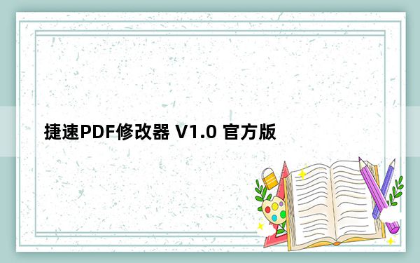 捷速PDF修改器 V1.0 官方版_捷速PDF修改器 V1.0 官方版免费下载
