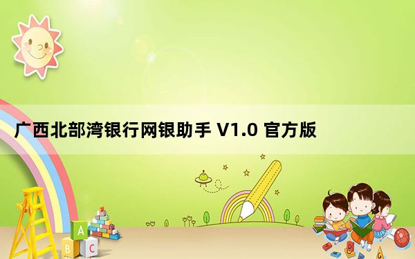 广西北部湾银行网银助手 V1.0 官方版_广西北部湾银行网银助手 V1.0 官方版免费下载