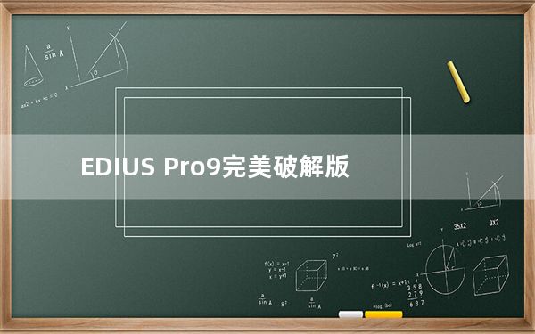 EDIUS Pro9完美破解版_含激活码 V9.52 免费版_EDIUS Pro9完美破解版_含激活码 V9.52 免费