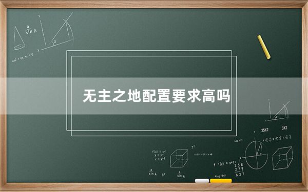 无主之地配置要求高吗_无主之地 配置