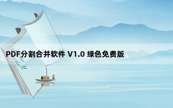 PDF分割合并软件 V1.0 绿色免费版_PDF分割合并软件 V1.0 绿色免费版免费下载