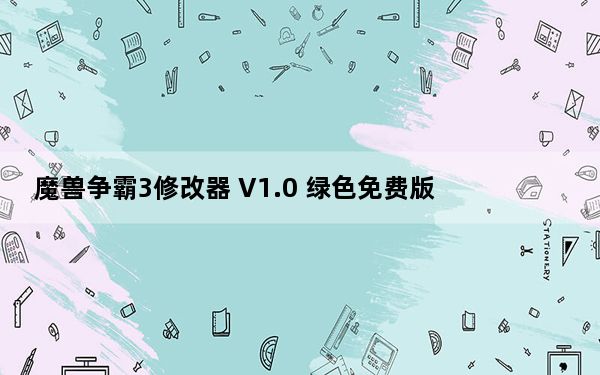 魔兽争霸3修改器 V1.0 绿色免费版_魔兽争霸3修改器 V1.0 绿色免费版免费下载