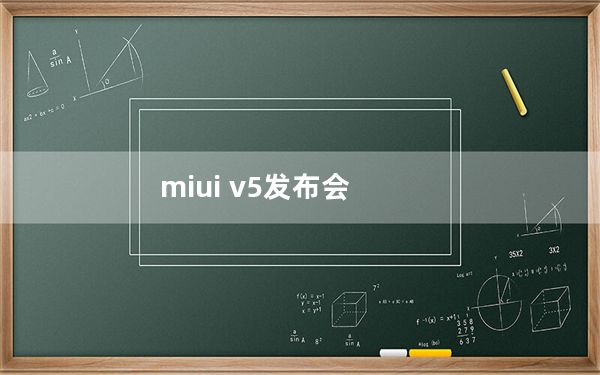 miui v5发布会_miui v5