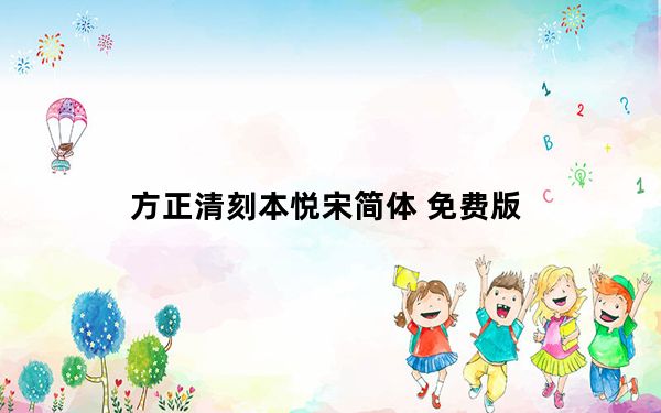 方正清刻本悦宋简体 免费版_方正清刻本悦宋简体 免费版免费下载