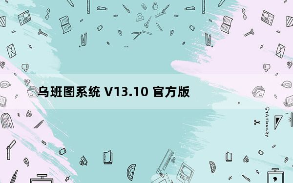 乌班图系统 V13.10 官方版_乌班图系统 V13.10 官方版免费下载