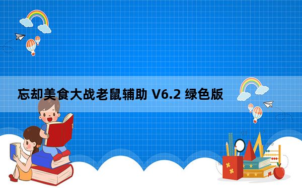 忘却美食大战老鼠辅助 V6.2 绿色版_忘却美食大战老鼠辅助 V6.2 绿色版免费下载