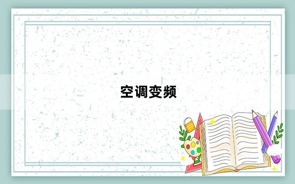 空调变频_空调 变频
