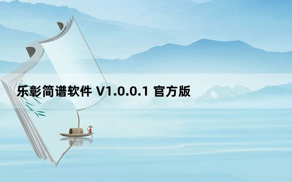 乐彰简谱软件 V1.0.0.1 官方版_乐彰简谱软件 V1.0.0.1 官方版免费下载