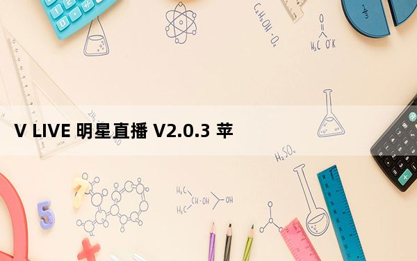 V LIVE 明星直播 V2.0.3 苹果版_V LIVE 明星直播 V2.0.3 苹果版免费下载