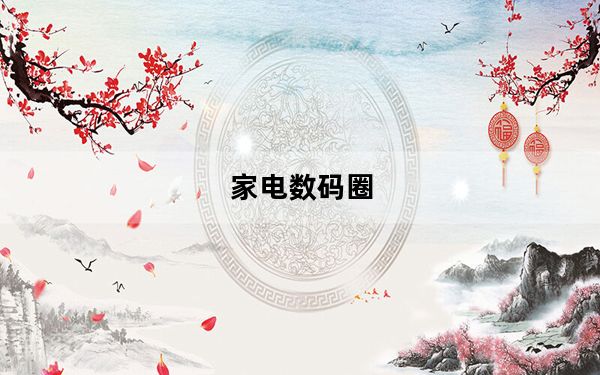 家电数码圈_家电数码