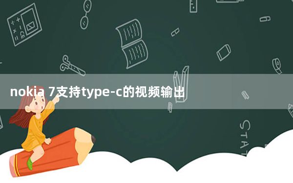 nokia 7支持type-c的视频输出吗_nokia 7710
