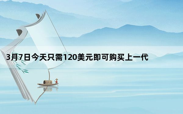3月7日今天只需120美元即可购买上一代AppleTV4K