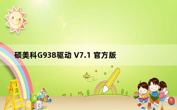 硕美科G938驱动 V7.1 官方版_硕美科G938驱动 V7.1 官方版免费下载